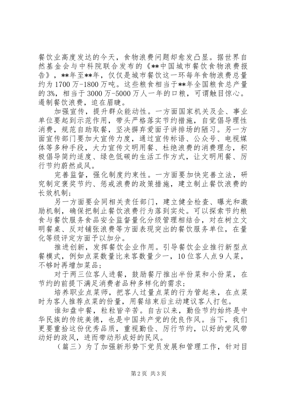 杜绝“舌尖上的浪费”心得体会合集_第2页