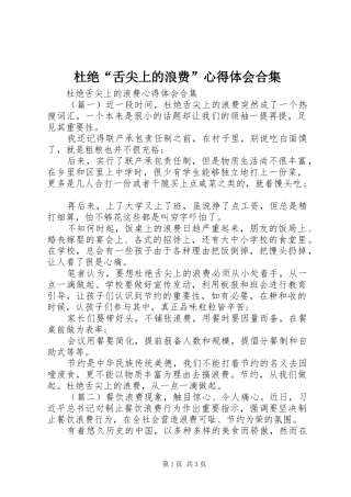 杜绝“舌尖上的浪费”心得体会合集