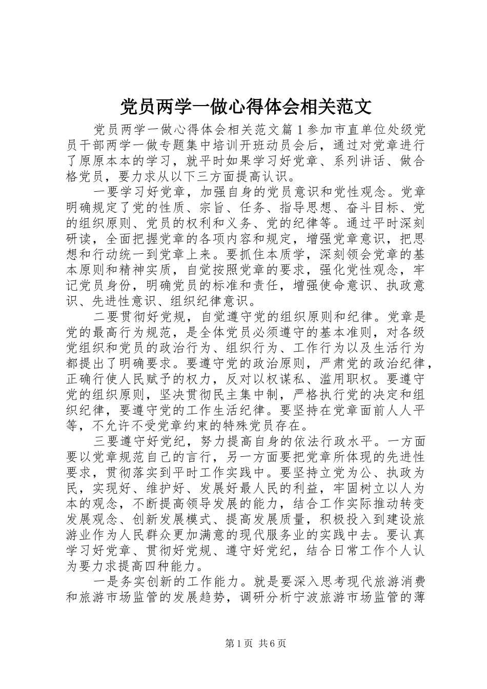 党员两学一做心得体会相关范文_第1页