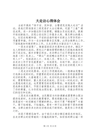 大走访心得体会