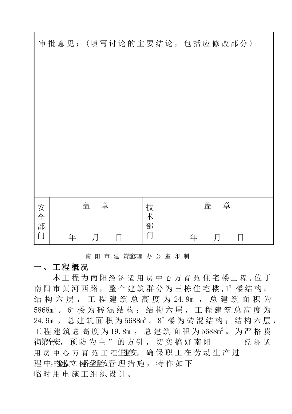 经济适用房工程现场临时用电施工组织设计_第3页