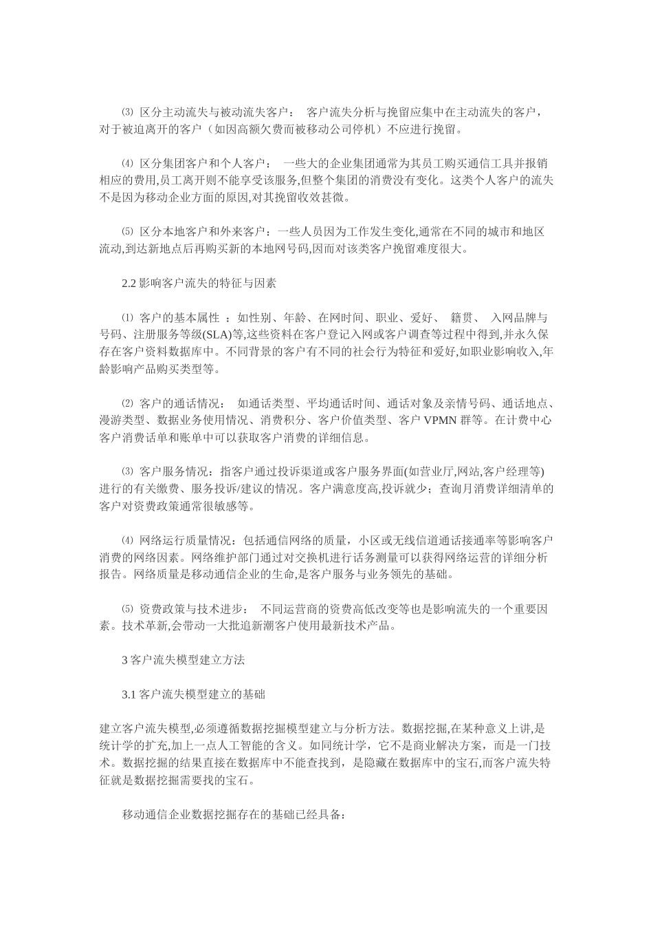 o0p中移动通信客户流失分析方法_第2页