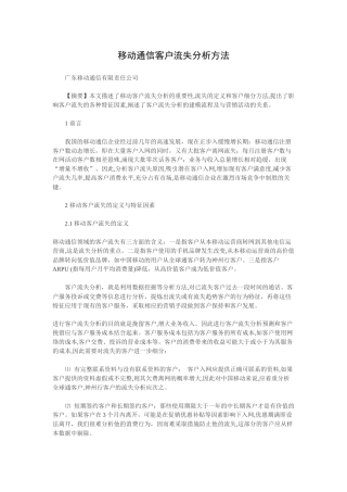 o0p中移动通信客户流失分析方法