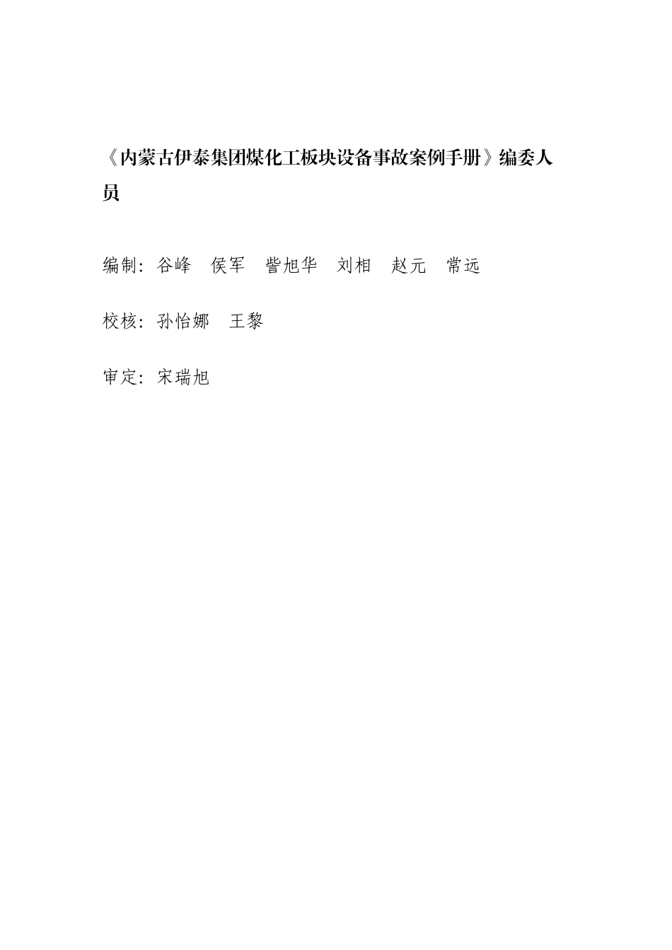 伊泰集团煤化工板块设备事故案例手册(汇总版)123_第2页