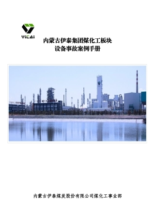 伊泰集团煤化工板块设备事故案例手册(汇总版)123