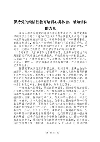 保持党的纯洁性教育培训心得体会：感知信仰的力量