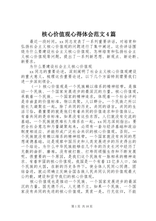 核心价值观心得体会范文4篇