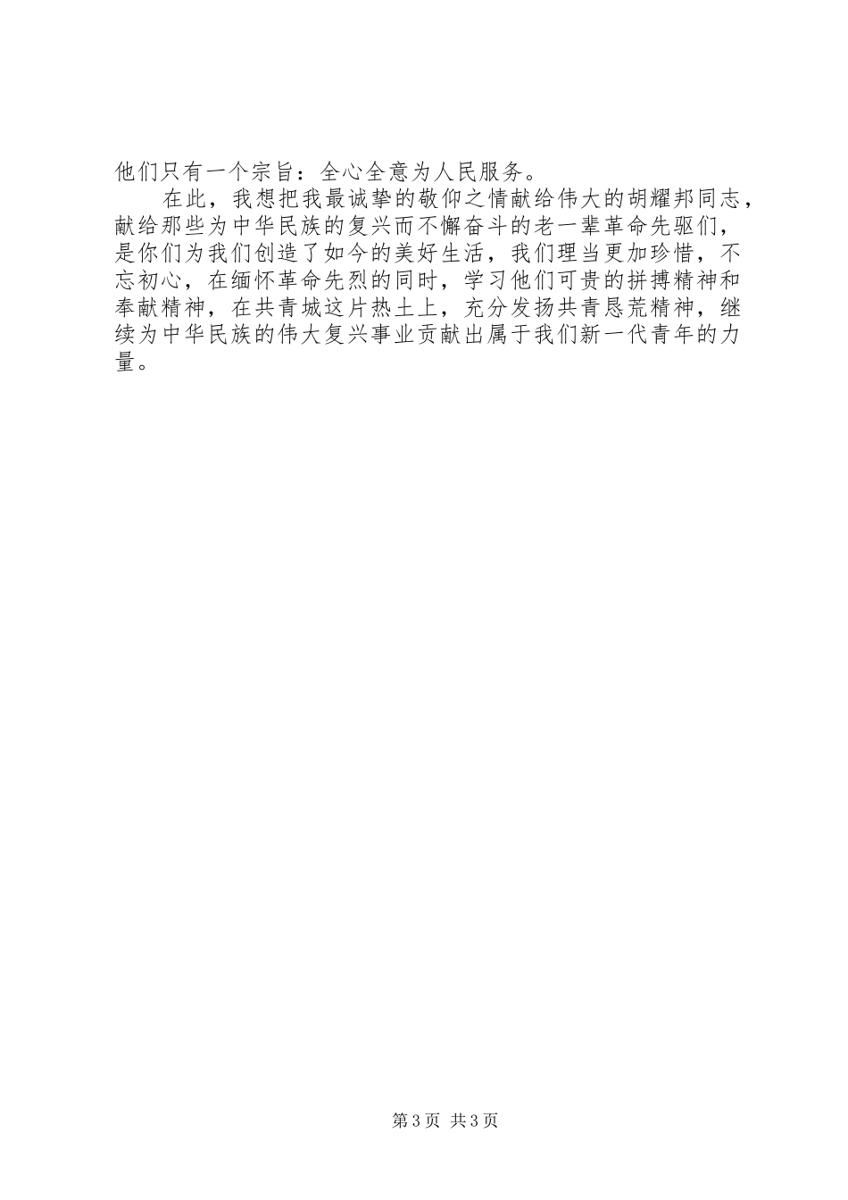 赴胡耀邦陵园参观学习心得体会_第3页