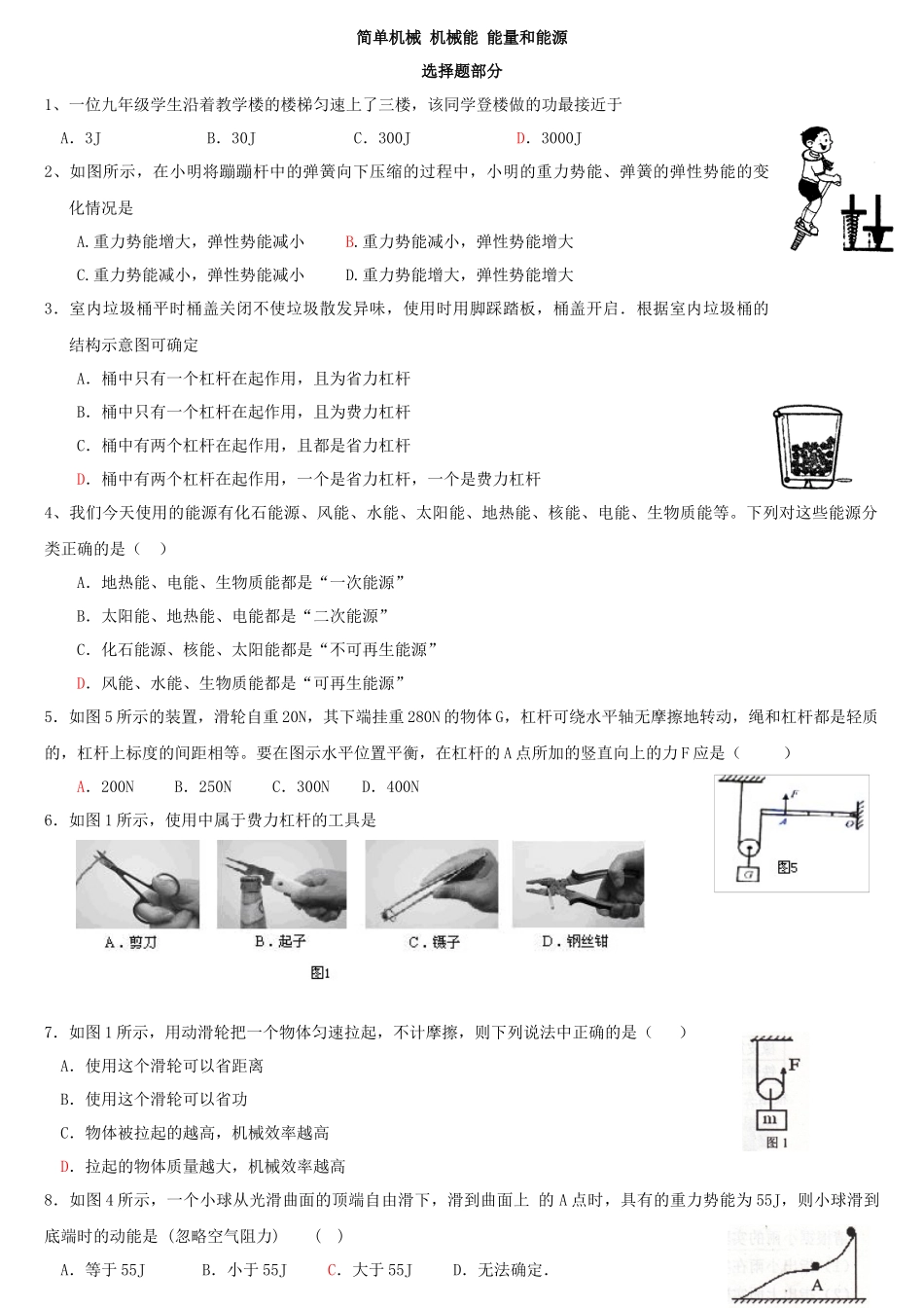 物理分类汇编---简单机械 机械能 能量和能源_第1页