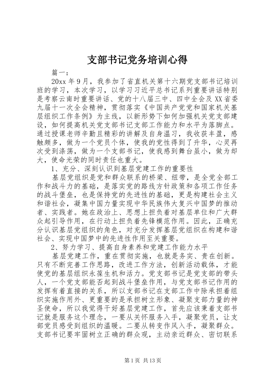 支部书记党务培训心得_第1页