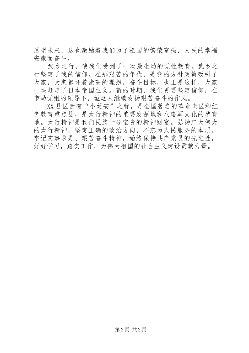赴长治武乡红色教育基地参观学习心得体会_第2页