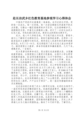 赴长治武乡红色教育基地参观学习心得体会