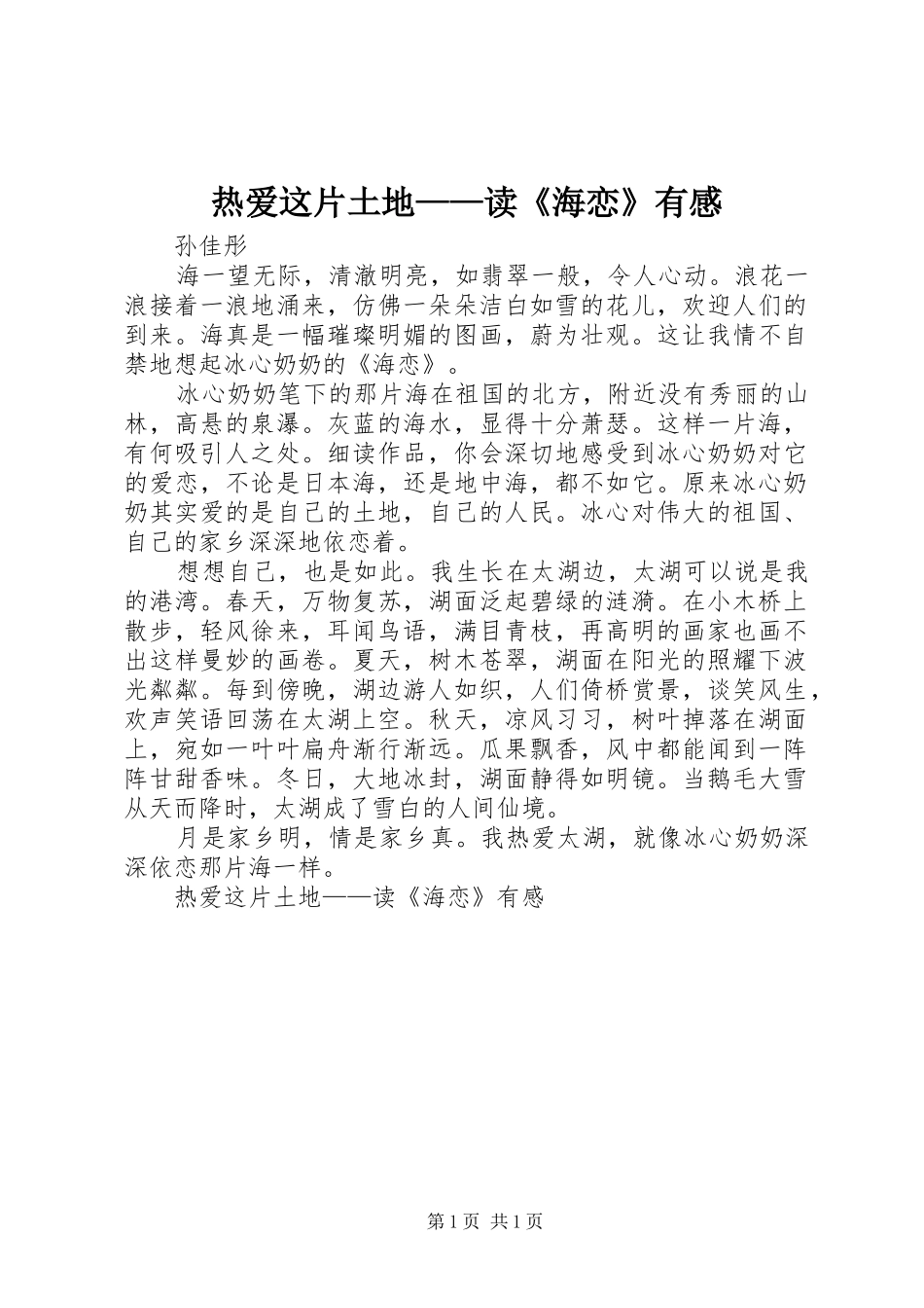 热爱这片土地——读《海恋》有感_第1页