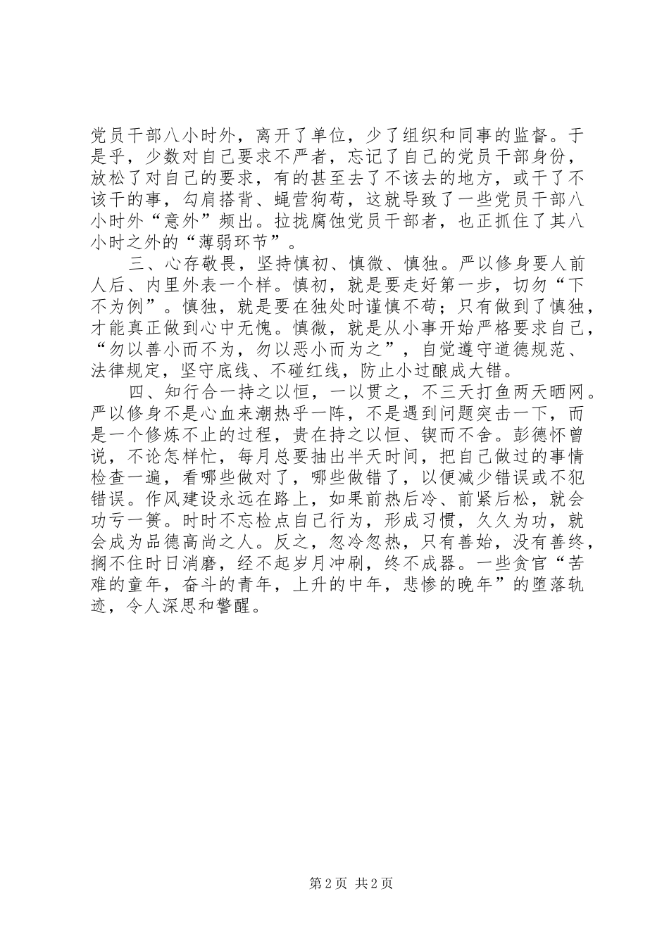 领导干部“严以修身”心得体会_第2页