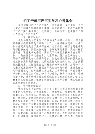 组工干部三严三实学习心得体会