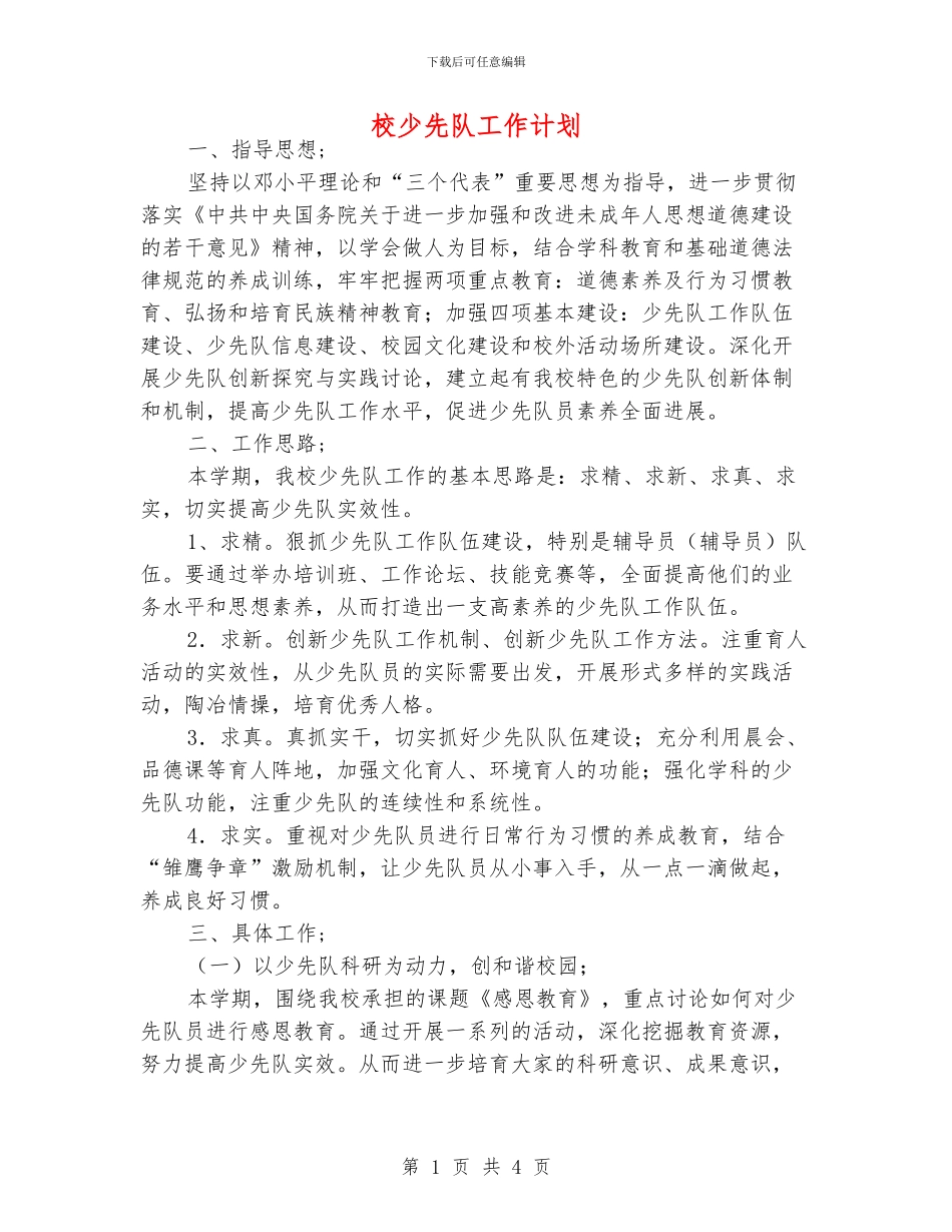 校少先队工作计划_第1页