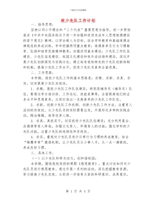 校少先队工作计划