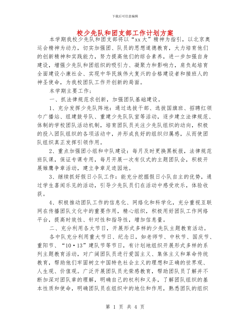 校少先队和团支部工作计划方案_第1页