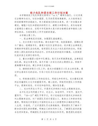校少先队和团支部工作计划方案
