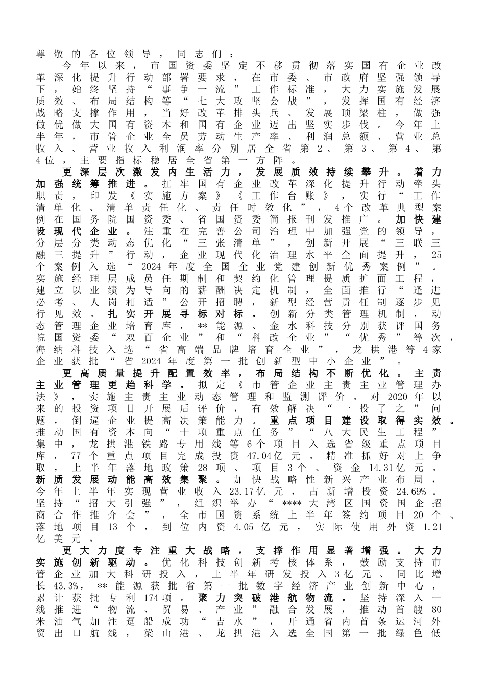 在2024年全市国有企业改革深化提升行动推进会上的交流发言_第1页