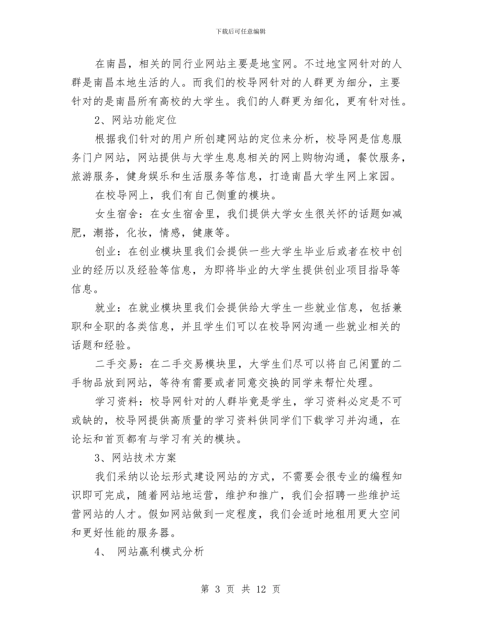 校导网创业计划书与校工会工作计划汇编_第3页
