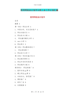 校导网创业计划书与校工会工作计划汇编