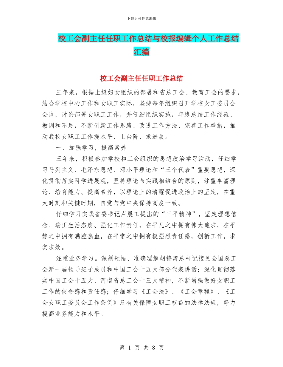 校工会副主任任职工作总结与校报编辑个人工作总结汇编_第1页