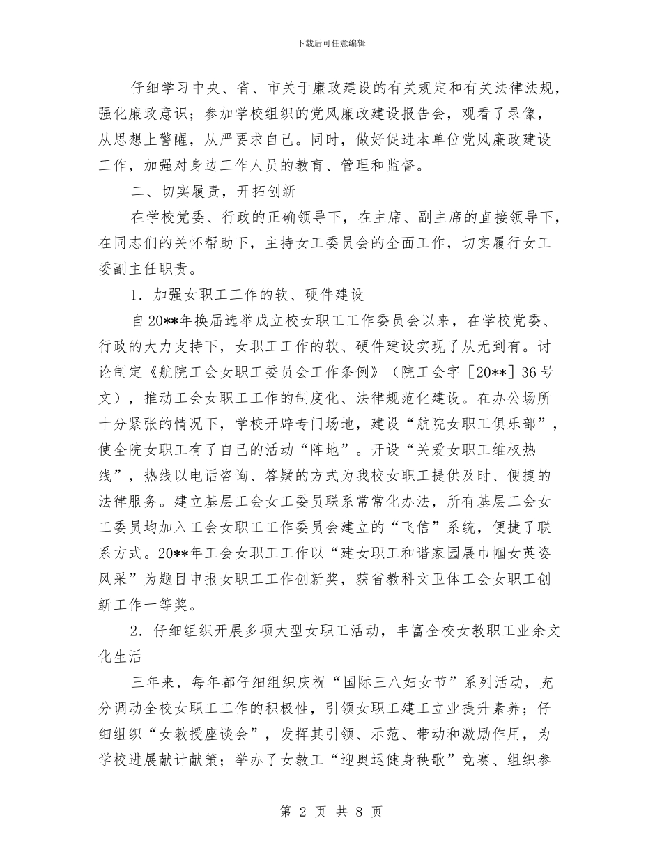 校工会副主任任职工作总结与校报编辑个人工作总结汇编_第2页