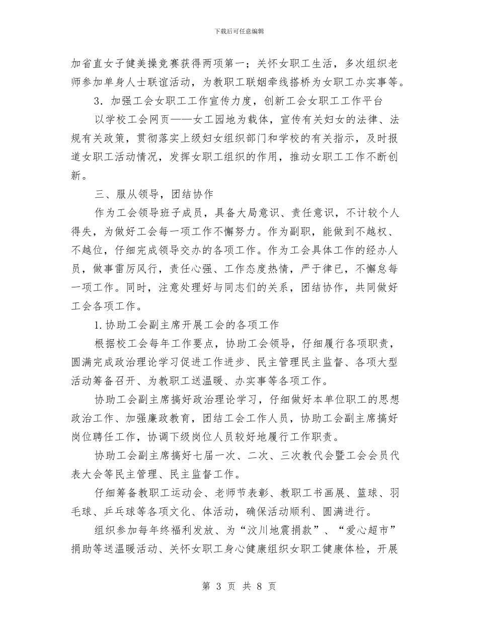 校工会副主任任职工作总结与校报编辑个人工作总结汇编_第3页