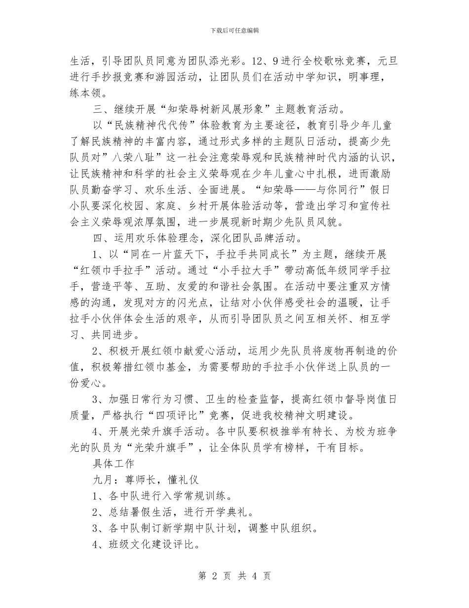 校少先队和团支部工作计划范文方案_第2页