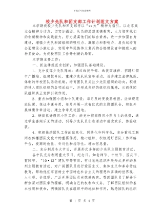 校少先队和团支部工作计划范文方案