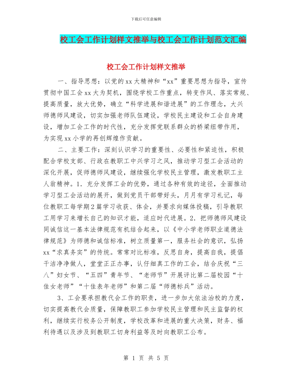 校工会工作计划样文推荐与校工会工作计划范文汇编_第1页