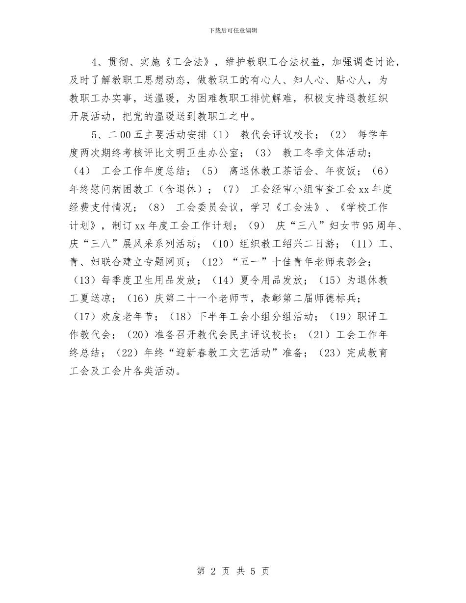 校工会工作计划样文推荐与校工会工作计划范文汇编_第2页