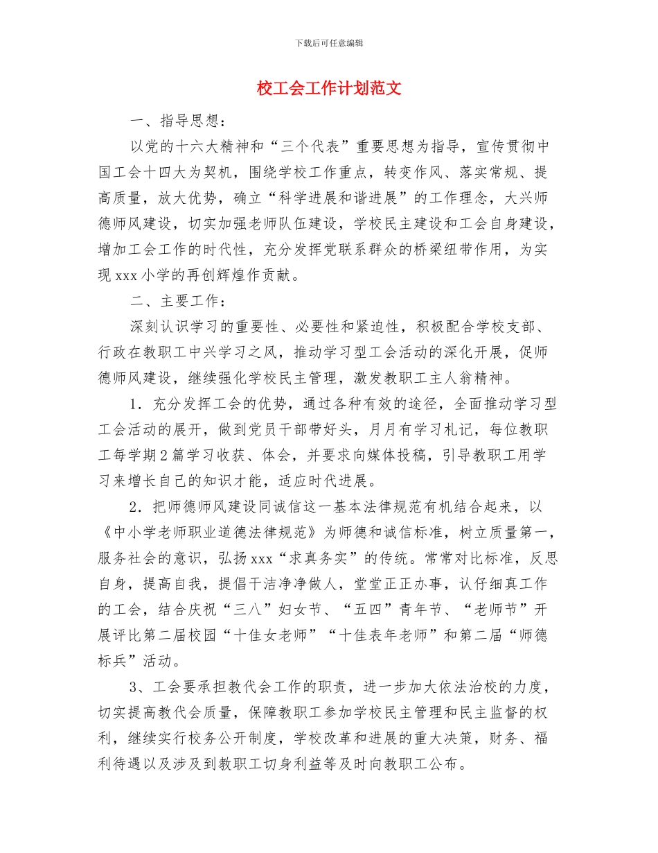 校工会工作计划样文推荐与校工会工作计划范文汇编_第3页