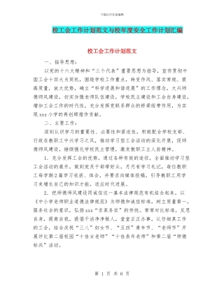 校工会工作计划范文与校年度安全工作计划汇编
