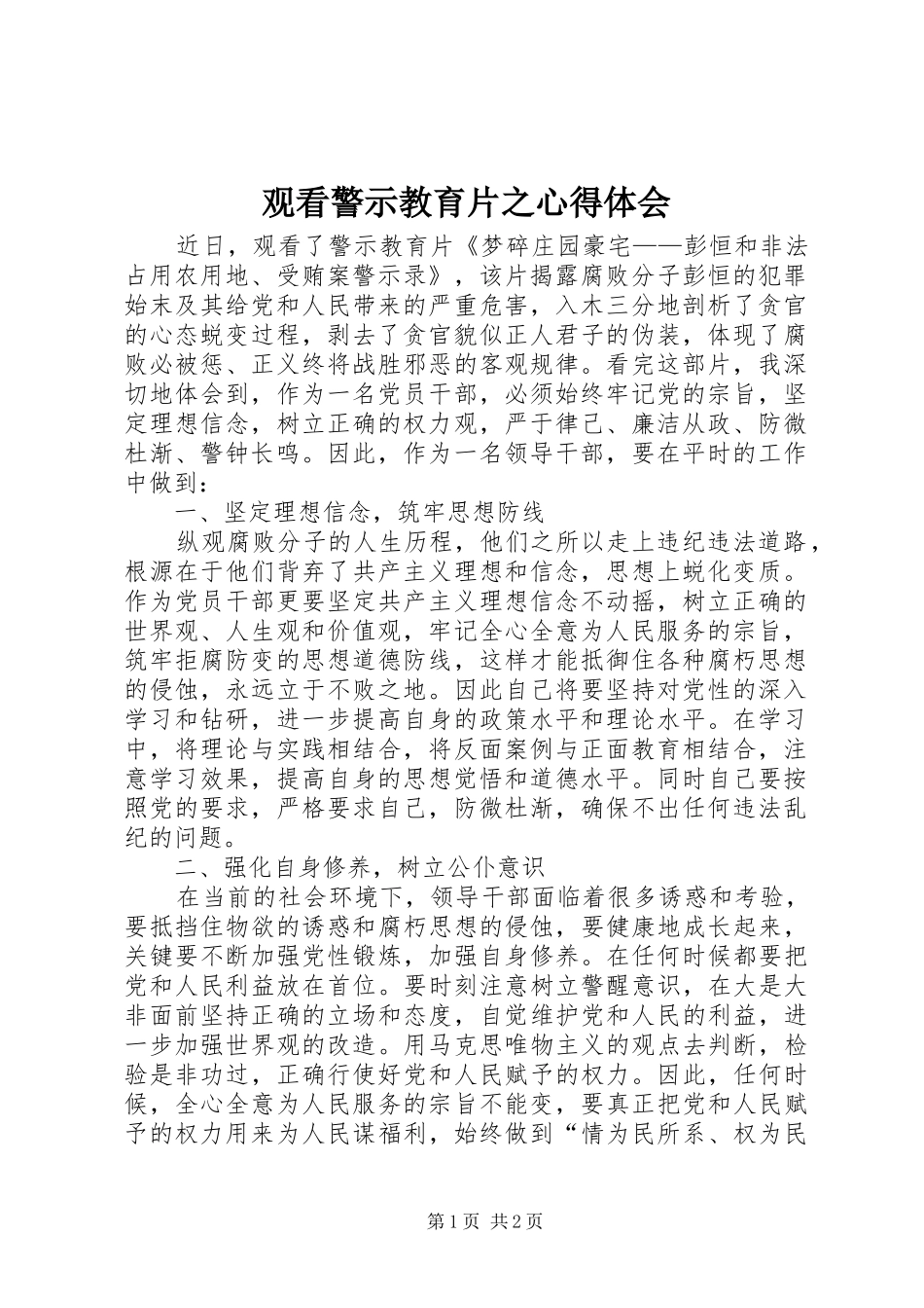 观看警示教育片之心得体会_第1页