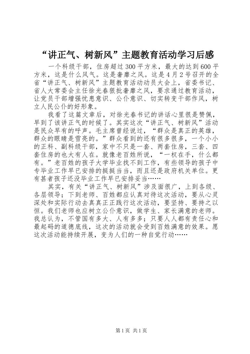 “讲正气、树新风”主题教育活动学习后感_第1页