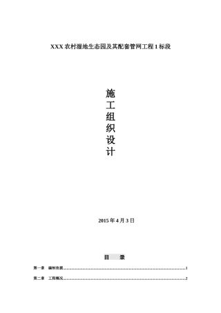 农村湿地生态园及其配套管网工程施工组织设计