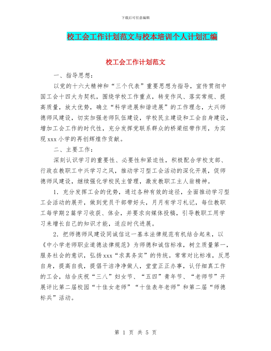 校工会工作计划范文与校本培训个人计划汇编_第1页