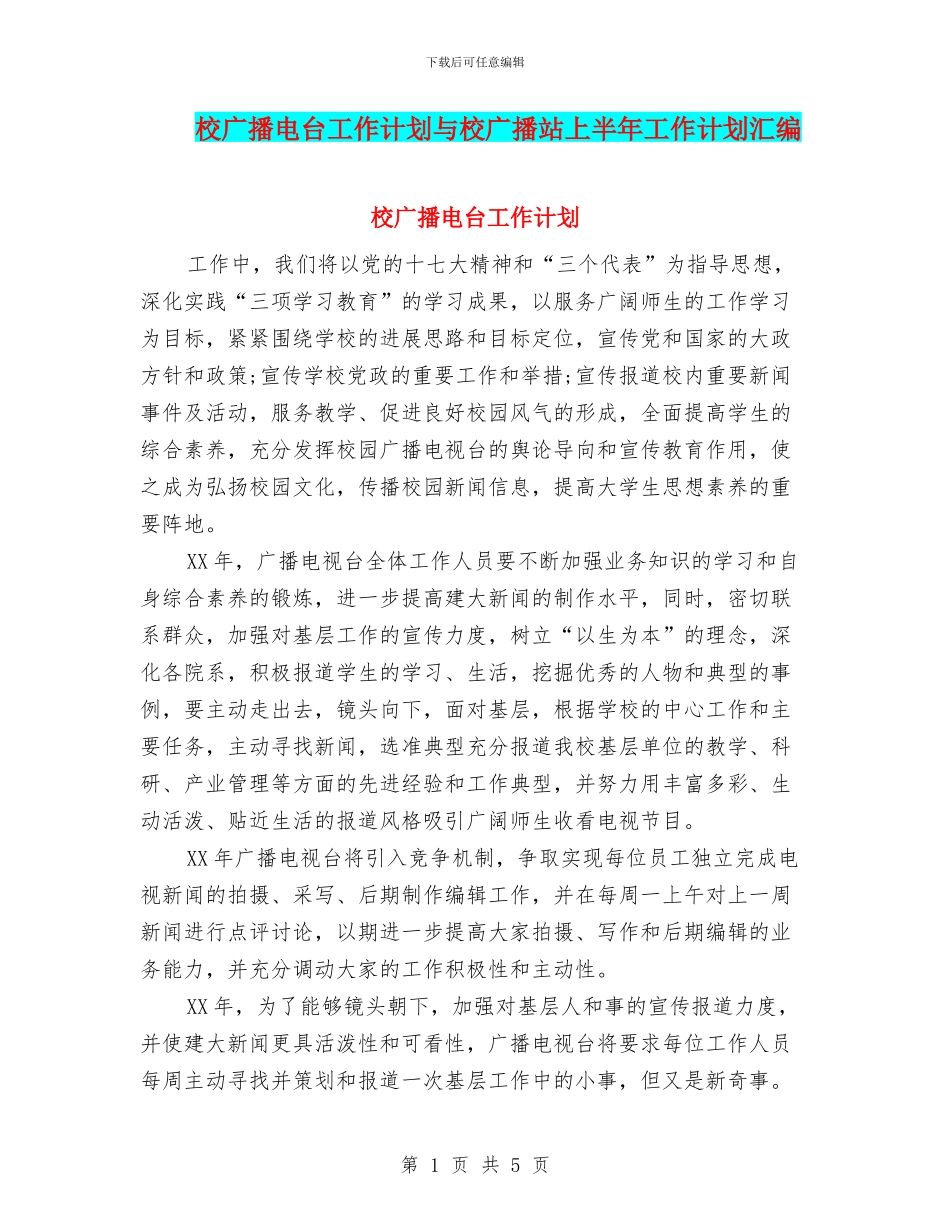 校广播电台工作计划与校广播站上半年工作计划汇编_第1页