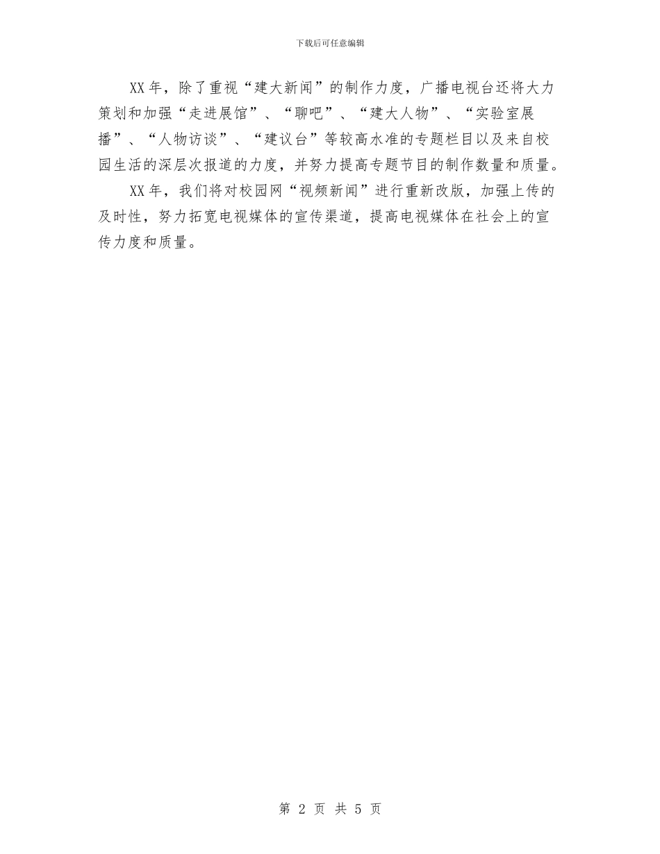 校广播电台工作计划与校广播站上半年工作计划汇编_第2页