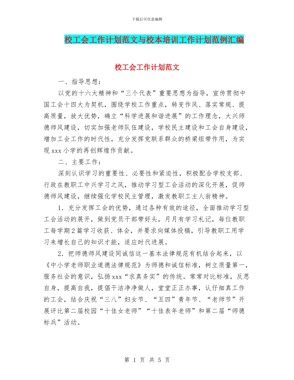 校工会工作计划范文与校本培训工作计划范例汇编_第1页