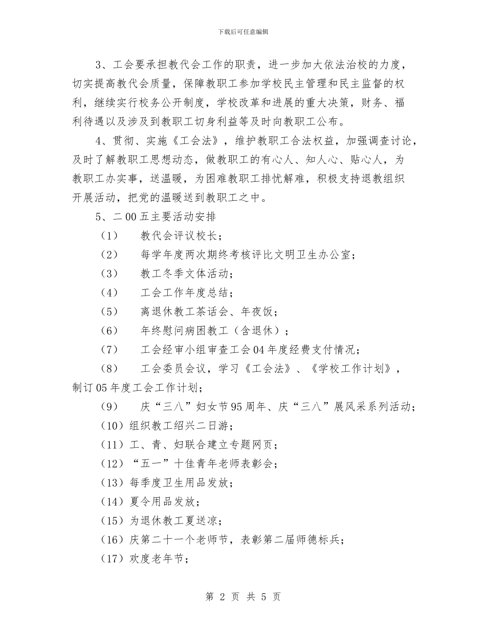 校工会工作计划范文与校本培训工作计划范例汇编_第2页