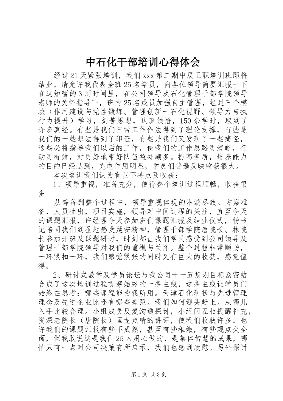 中石化干部培训心得体会_第1页