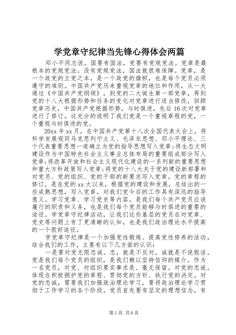 学党章守纪律当先锋心得体会两篇_第1页