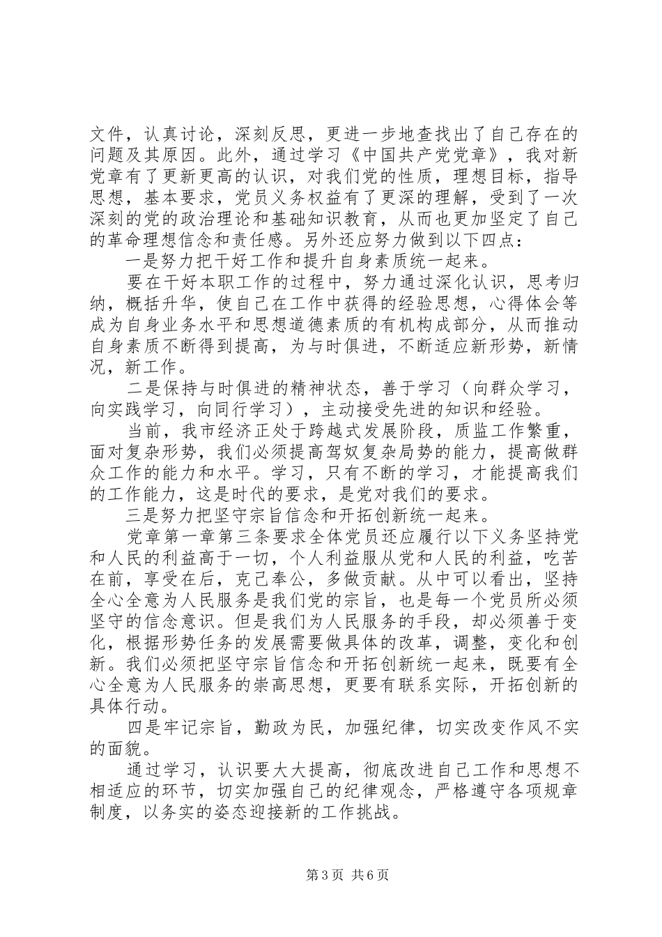 学党章守纪律当先锋心得体会两篇_第3页
