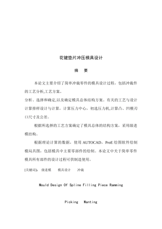 花键垫片冲压模具设计要点