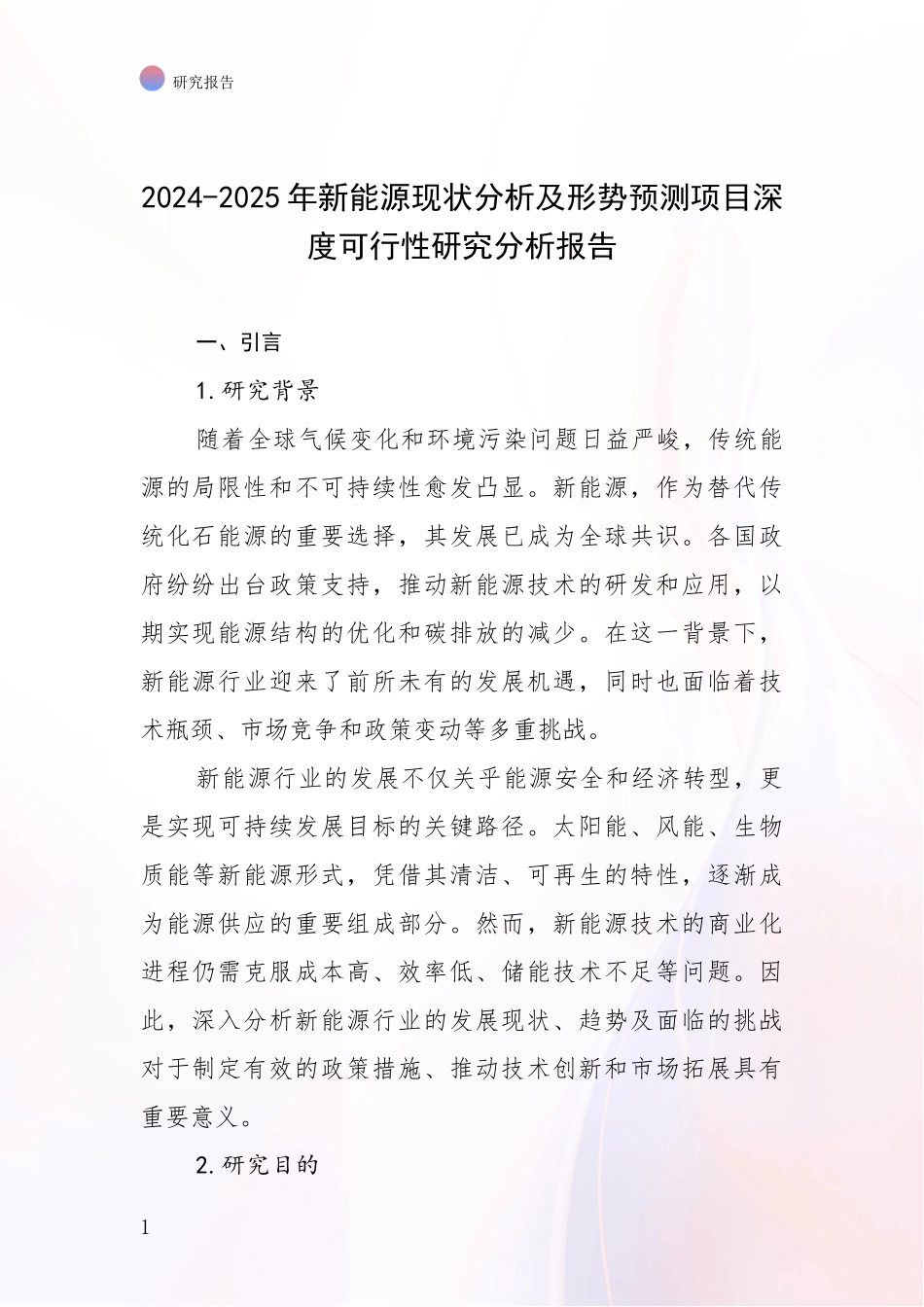 2024-2025年新能源现状分析及形势预测项目深度可行性研究分析报告_第1页