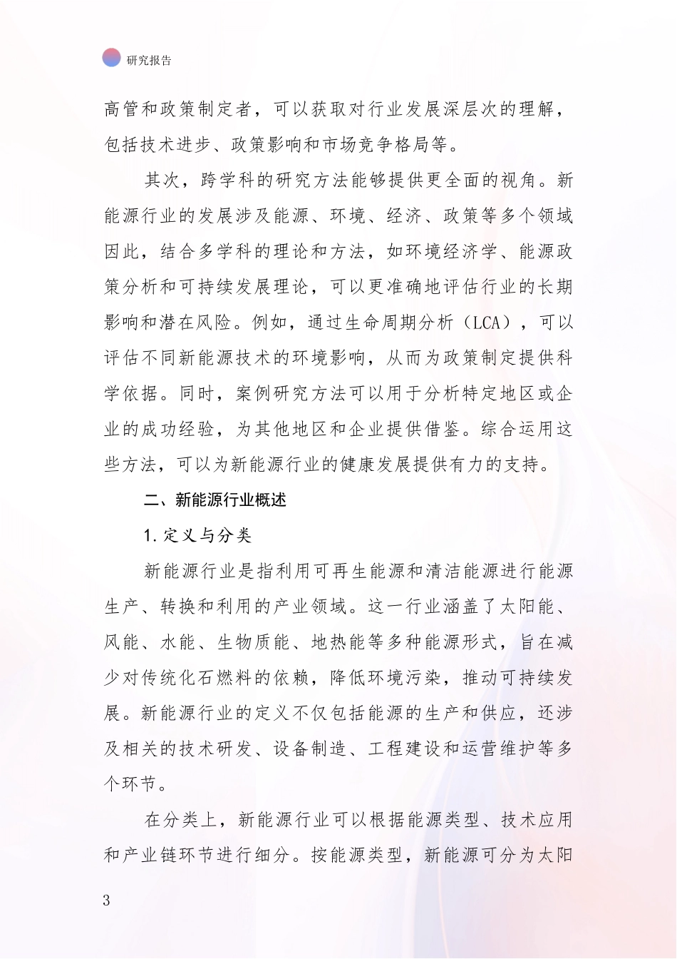 2024-2025年新能源现状分析及形势预测项目深度可行性研究分析报告_第3页