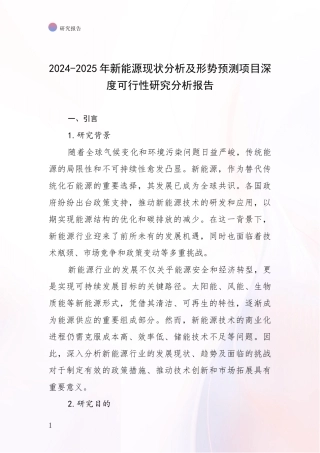 2024-2025年新能源现状分析及形势预测项目深度可行性研究分析报告